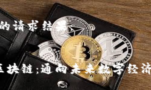 以下是您的请求结果：


5亿代币区块链：通向未来数字经济的新机遇