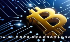 TPWallet：使用方法、优势及为何无需手机注册