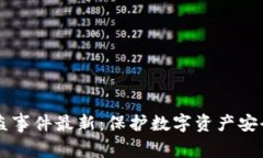 区块链企业被盗事件最新：保护数字资产安全的
