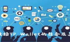 : 深入探讨马秀花与波场TP Wallet的结合及其对区块