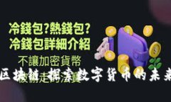 淘币宝区块链：探索数字货币的未来与应用