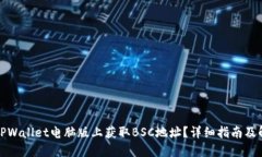 如何在TPWallet电脑版上获取BSC地址？详细指南及解