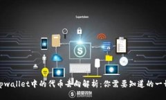 tpwallet中的代币去向解析：你需要知道的一切