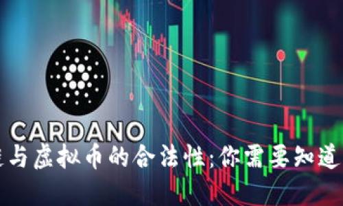 区块链与虚拟币的合法性：你需要知道的一切