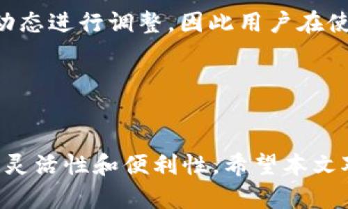   如何在TPWallet中使用闪兑功能进行数字货币交易 / 
 guanjianci TPWallet, 闪兑, 数字货币, 交易 /guanjianci 

### 引言
随着区块链技术的发展和数字货币的普及，越来越多的人开始关注如何安全、方便地进行数字货币交易。在众多数字货币钱包中，TPWallet由于其用户友好的界面和丰富的功能而备受欢迎。特别是其独特的“闪兑”功能，让用户能够以更快速、更高效的方式完成即时交易。本文将深入探讨如何在TPWallet中使用闪兑功能进行数字货币交易，并详细解读该功能的工作原理及其优势。

### 什么是TPWallet？
TPWallet是一款多币种支持的数字货币钱包，允许用户安全地存储、接收和发送各种数字货币。其界面直观，使用便捷，适合各类用户，尤其是初次接触数字货币的投资者。钱包内置的闪兑功能提供了一种快速的资产交换方式，使用户能够在不同数字货币之间进行即时交易，而无需中间环节。

### TPWallet闪兑功能简介
TPWallet的闪兑功能是一种即时交易服务，用户可以在钱包内直接通过闪兑功能将一种数字货币快速转换为另一种，无需复杂的操作步骤和过长的等待时间。闪兑通过实时市场数据确保用户能够以最佳价格进行交易，极大地提高了交易效率。

### 如何使用TPWallet中的闪兑功能

#### 步骤一：下载并注册TPWallet
首先，你需要在手机应用商店（如App Store或Google Play）中搜索并下载TPWallet应用。安装完成后，打开应用并注册新账户。如果你已经拥有账户，则可以直接登录。

#### 步骤二：充值数字货币
在使用闪兑功能之前，你需要向你的TPWallet钱包中充值数字货币。点击“钱包”选项，选择你要充值的数字货币，并生成充值地址。你可以从其他交易所或钱包转账所需的数字货币到该地址。

#### 步骤三：访问闪兑功能
完成充值后，返回TPWallet主界面，找到“闪兑”功能的入口。这个入口通常显著且易于找到，用户只需点击即可进入闪兑界面。

#### 步骤四：选择交易对
在闪兑界面，用户可以选择要进行交易的两种数字货币。例如，从以太坊（ETH）兑换比特币（BTC）。系统会自动显示当前的汇率和交易费用。

#### 步骤五：输入交易数量
用户需要在输入框中输入希望兑换的数量。系统会实时计算出用户将获得的目标币种数量，以及需要支付的交易费用。

#### 步骤六：确认交易
当你确认交易信息无误后，点击确认按钮。交易会迅速处理，并在几秒钟内完成，用户可在交易记录中查看闪兑明细。

### TPWallet闪兑的优势

#### 1. 快速交易
闪兑功能允许用户在几秒钟内完成交易，大幅度提高了交易效率。相比于传统的交易所，闪兑不需要繁琐的订单匹配和等待，大大节省了用户的时间。

#### 2. 实时汇率
TPWallet的闪兑功能使用实时市场数据，当用户进行交易时，可以获得最优汇率。这意味着用户可以以最划算的价格完成资产转换，避免了因延迟而可能损失的资金。

#### 3. 用户友好
TPWallet的界面设计，即使是初学者也可以轻松上手。闪兑功能的操作步骤简单直观，无需用户具备专业知识，便能顺利完成数字货币的兑换。

#### 4. 安全性高
TPWallet重视用户资金的安全，采用多重安全认证机制，确保用户的资金安全。在执行闪兑交易时，系统也会通过加密措施保护用户的交易信息。

### 可能相关的问题

#### 问题一：TPWallet的安全性如何保障？

TPWallet在安全性方面采取了多种措施，以保护用户的资金和信息安全。首先，TPWallet使用行业领先的加密技术，确保用户的私钥和交易信息不会泄露。此外，钱包内置了多重验证机制，每次用户进行重要操作时都需要进行身份验证，如短信验证码或指纹识别。

TPWallet还允许用户设置安全密码，所有资产默认以冷存储的方式保管，进一步减少了黑客攻击的风险。即使在交易过程中，用户的信息和交易记录均采用高强度加密，防范中间人攻击和数据窃取。

#### 问题二：闪兑功能的交易费用如何计算？

TPWallet的闪兑交易费用是根据市场流动性和用户选择的交易对而定的。一般而言，闪兑功能会在用户输入交易金额后自动显示预期的交易费用。这个费用通常由网络费用和平台服务费组成，具体数额会根据交易时的网络情况而有所浮动。

为了保证用户的透明度，TPWallet在交易界面上清晰展示费用详情，用户在确认交易前可以看到所有相关费用信息，从而避免意外费用给用户带来的困扰。

#### 问题三：闪兑交易的时间是多长？

TPWallet的闪兑交易一般在几秒钟内完成。由于其采用高效的撮合机制和实时价格更新，用户在确认交易后，可以快速得到想要的数字货币。即便在网络高峰期，TPWallet的闪兑服务也保证了相对较快的交易时间，这是其吸引用户的重要因素之一。

此外，用户也可以在交易记录中随时查看自己完成的闪兑交易，确保每一笔交易都得到了有效处理，避免了因交易延迟而产生的损失。

#### 问题四：TPWallet支持哪些数字货币的闪兑？

TPWallet支持多种主流数字货币的闪兑，覆盖范围包括比特币（BTC）、以太坊（ETH）、莱特币（LTC）、瑞波币（XRP），以及许多其他的山寨币。具体支持的币种列表可能会根据市场动态进行调整，因此用户在使用之前可以在闪兑界面查看当前可用的交易对。

用户也可以在TPWallet的官方网站或手机应用内定期查看更新，了解闪兑功能支持的新币种和交易对，确保能够利用更多的市场机会进行交易。

### 结语
TPWallet的闪兑功能为用户提供了一种快速、高效且安全的数字货币交易方式。通过简单的操作，用户可以在几秒钟内完成各种数字资产的转换，极大地提升了数字货币投资的灵活性和便利性。希望本文对你深入了解TPWallet的闪兑功能及其使用方法提供了良好的参考，并帮助你在数字货币的世界中取得更好的投资效果。
