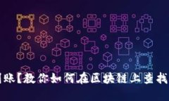 提币未到账？教你如何在区块链上查找交易记录