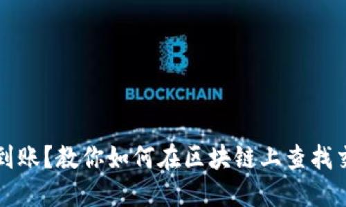 提币未到账？教你如何在区块链上查找交易记录