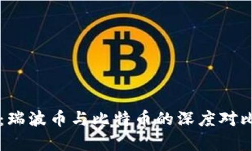 区块链解析：瑞波币与比特币的深度对比与市场分析