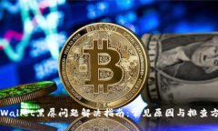 TPWallet黑屏问题解决指南：常见原因与排查方法