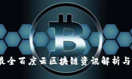 2023年最全百度云区块链资讯解析与发展趋势