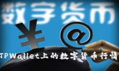 如何查看TPWallet上的数字货币行情：完整指南