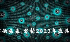区块链技术的未来：分析2023年最具潜力的企业