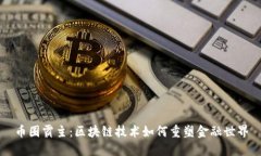 币圈霸主：区块链技术如何重塑金融世界