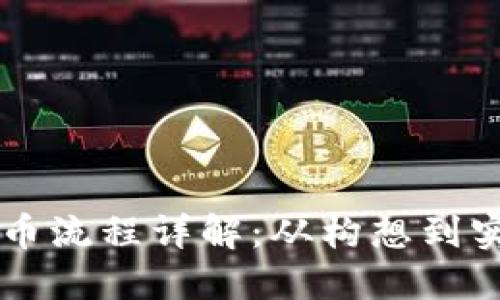 新加坡区块链发币流程详解：从构想到实现的全流程指南