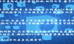    OCC币是什么？深入探讨其区块链技术与应用