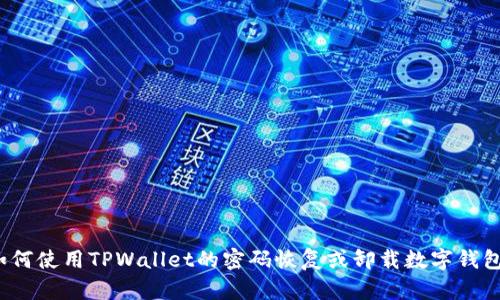 如何使用TPWallet的密码恢复或卸载数字钱包？