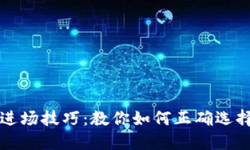 区块链币进场技巧：教你如何正确选择投资时机