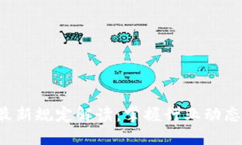 区块链新项目最新规定解读：掌握行业动态，抓住投资机会