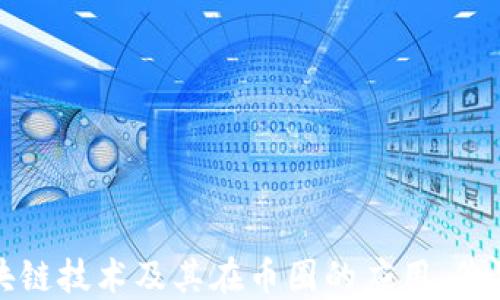 
探索区块链技术及其在币圈的应用：价值与未来