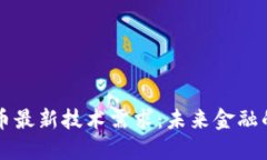 区块链数字币最新技术需求：未来金融的革命与