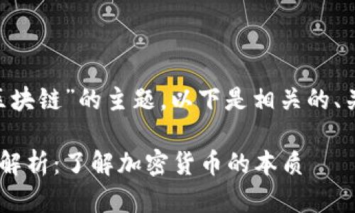 关于“CAT币是否属于区块链”的主题，以下是相关的、关键词以及内容的结构：

CAT币与区块链的关系解析：了解加密货币的本质