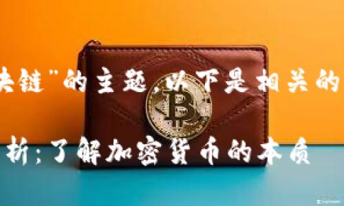 关于“CAT币是否属于区块链”的主题，以下是相关的、关键词以及内容的结构：

CAT币与区块链的关系解析：了解加密货币的本质