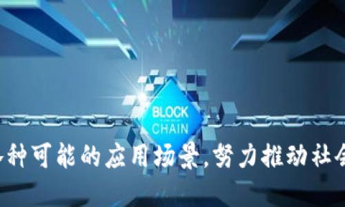    达康区块链最新动态与未来发展趋势分析  / 
 guanjianci  区块链, 达康, 数字货币, 未来趋势  /guanjianci 

引言
近年来，随着互联网及信息技术的迅猛发展，区块链技术正逐渐成为全球数字经济的重要基础。尤其是在中国，达康区块链作为该领域的重要参与者，不断推动技术创新与应用落地。本文将深入探讨达康区块链的最新动态、技术进步、市场影响及未来发展趋势，并围绕这一主题回答相关问题，以帮助读者深入理解区块链技术的价值与前景。

达康区块链的最新动态
达康区块链最近几个月在技术创新和市场布局方面有了显著的进展。公司加大了对区块链基础设施的投资，不断完善其平台的功能。通过与多家企业的合作，达康区块链正在推进供应链金融、数字身份验证、资产数字化等应用场景的发展。除此之外，达康也在积极参与国家相关政策的制定与标准的建立，力争在未来的区块链发展中占据领先地位。

其中，达康区块链在金融领域的探索尤为引人注目。公司与银行、金融机构合作，致力于打造一个更加透明与高效的金融交易环境。以区块链技术为基础的智能合约被广泛应用于资金管理、贷款审批等场景，大幅提高了工作效率，降低了运营成本。

达康区块链在技术创新方面的突破
达康区块链在技术研发上不断取得新进展。例如，最近推出的“达康链”具备高并发、高安全性及低延迟等特性。这使得达康链能够处理更多的交易请求，并为用户提供更快速的交易体验。同时，达康还在探索跨链技术，希望能够实现不同区块链间的互操作，为用户提供更加丰富的服务。

此外，数据隐私保护问题一直是区块链应用中的热点问题，达康区块链通过引入零知识证明、同态加密等前沿技术，确保用户数据在交易过程中的安全。这一技术创新不仅增强了系统的安全性，也提高了用户的信任度。

市场反响与行业影响
达康区块链的创新举措在市场上引起了广泛关注。越来越多的企业开始认识到区块链技术的潜在优势，并开始与达康区块链展开合作。尤其是在金融、物流、医疗等行业，区块链技术的应用前景被普遍看好。

随着达康区块链的不断发展，行业专家也开始关注其在推动行业标准化和规范化方面的作用。达康积极参与行业协会，致力于制定统一的技术标准和政策，为行业的健康发展提供保障。行业专家认为，达康在这一领域的努力将有助于提升整个区块链行业的信誉与稳定性。

达康区块链的未来发展趋势
纵观未来，达康区块链的发展前景十分广阔。在政策鼓励、市场需求不断增长的背景下，区块链的应用场景将不断扩展。达康计划在保持核心技术研发的基础上，进一步开拓国际市场，力求在全球范围内增强自身的影响力。

此外，达康区块链还将强化与科研院校、创新型企业的合作，促进技术交流与资源共享，推动区块链技术的快速落地。同时，企业将更加关注生态系统的建设，希望通过与各方合作，推动区块链标准的建立及应用的普及。

相关问题分析
在深入分析达康区块链相关内容的同时，我们也提出四个可能相关的问题，以帮助读者更全面地理解该领域的发展。以下是具体问题及其详细解答。

问题一：区块链技术在金融行业中有哪些具体应用？
区块链技术的去中心化、透明性和安全性使其在金融行业中得到了广泛应用。具体应用包括：
ul
    listrong跨境支付：/strong借助区块链技术，跨境支付可以更快速、安全且低成本地完成，减少传统银行转账的时间和费用。许多金融机构正在探索这方面的应用。/li
    listrong智能合约：/strong智能合约是基于区块链执行的协议，能够自动执行合同条款，在融资、保险、股权交易等方面具有显著的应用潜力。/li
    listrong供应链金融：/strong通过区块链技术实现供应链的透明和可追溯，有效解决融资难、融资贵的问题，提高信贷的效率和透明度。/li
    listrong资产管理：/strong区块链技术可用于数字资产的登记和交易，提升资产管理的透明度和安全性。/li
/ul
总之，区块链技术将在金融行业带来深远影响，提升交易效率、降低交易成本、增加透明度。

问题二：达康区块链如何推广其技术及服务？
达康区块链在推广技术与服务方面采取了多种策略：
ul
    listrong战略合作：/strong通过与各行各业的领军企业进行战略合作，推动区块链技术的应用，扩展市场影响力。例如，与金融机构、供应链管理公司等的合作，实现在具体场景中的落地应用。/li
    listrong技术培训与咨询：/strong开展专业的技术培训和咨询，帮助企业理解和应用区块链技术，提高其技术认知度，从而促进技术的应用。/li
    listrong参加行业峰会：/strong参与各类行业峰会和论坛，加强与业内人士的交流，宣传区块链的价值与应用，提升达康的品牌影响力。/li
    listrong开源项目：/strong推出部分开源项目，吸引更多开发者参与，推动技术的快速迭代与应用。/li
/ul
通过以上措施，达康区块链致力于构建一个良性的区块链生态，推动技术的普及与应用。

问题三：区块链技术在社会治理中的应用前景如何？
区块链技术在社会治理中有着广阔的应用前景，例如：
ul
    listrong身份认证：/strong区块链可以实现个人身份信息的安全管理与快速验证，解决当前传统身份认证中存在的隐私泄露和认证效率低下的问题。/li
    listrong公共记录管理：/strong利用区块链建立安全透明的公共记录系统，如财产登记、投票记录、行政审批等，提高政府透明度和公众信任度。/li
    listrong社会保障：/strong通过区块链技术，可以实现对社会保障体系的全面追踪和记录，确保资金流向的透明与责任的追溯。/li
    listrong反腐倡廉：/strong区块链的可追溯性使得各种资金流动变得透明，有助于打击腐败现象，提高政府的公信力。/li
/ul
综上所述，区块链技术在社会治理领域的应用将提升政府管理效率，促进社会公平，增强公众信任。

问题四：未来达康区块链将面临哪些挑战？
尽管达康区块链在发展过程中取得了显著成就，但未来仍将面临以下挑战：
ul
    listrong技术瓶颈：/strong区块链技术的发展受到性能、扩展性等技术瓶颈的制约，需要持续的技术创新来解决这些问题。/li
    listrong政策法规：/strong区块链技术的快速发展也带来了监管滞后的问题，不同地区的政策和法规可能限制区块链技术的应用。/li
    listrong用户教育：/strong区块链技术相对复杂，普通用户对其理解不足，如何进行有效的用户教育，提高公众对区块链的认知，是一个重要挑战。/li
    listrong市场竞争：/strong随着区块链技术的逐渐成熟，市场竞争将日趋激烈，达康需要不断提升自身的核心竞争力，保持市场领先地位。/li
/ul
面对挑战，达康区块链需要采取积极措施，通过技术创新、市场拓展、用户教育等多方面的努力，继续推动区块链技术的应用与发展。

总结
达康区块链正处于一个快速发展的阶段，在技术创新、市场拓展与应用落地等方面都取得了显著进展。随着区块链技术的不断成熟，达康区块链将继续探索各种可能的应用场景，努力推动社会经济的数字化转型。同时，我们也需要关注其面临的挑战，以便为其未来的发展提供更好的建议与支持。