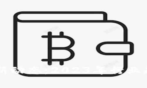 区块链集团最新动态：2023年行业趋势与前景分析