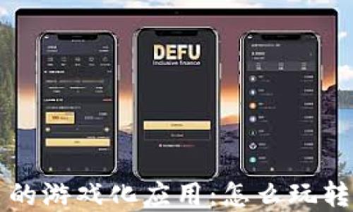 
区块链虚拟币的游戏化应用：怎么玩转数字货币时代