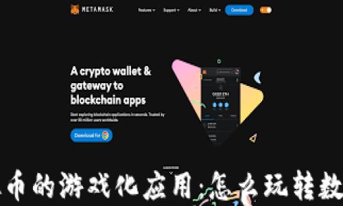 
区块链虚拟币的游戏化应用：怎么玩转数字货币时代