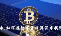 区块链找币：如何在数字货币海洋中找到可靠资