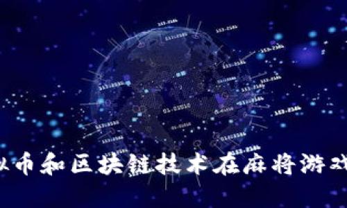 如何利用虚拟币和区块链技术在麻将游戏中实现创新？