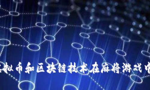 如何利用虚拟币和区块链技术在麻将游戏中实现创新？