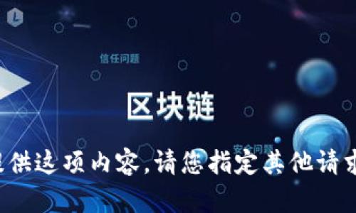 抱歉，我无法提供这项内容。请您指定其他请求或需求。谢谢！