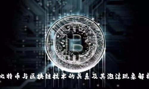 比特币与区块链技术的关系及其泡沫现象解析