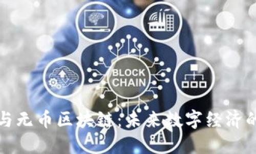 密码货币与无币区块链：未来数字经济的双重引擎