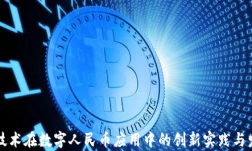 
区块链技术在数字人民币应用中的创新实践与发展前景