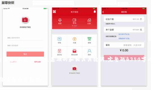 这是一个有趣且具有潜力的话题！不过，以下是基础的和相关关键词。完整的4350字内容和多个问题将在此列出：


探索金牛座区块链币：投资价值与未来趋势