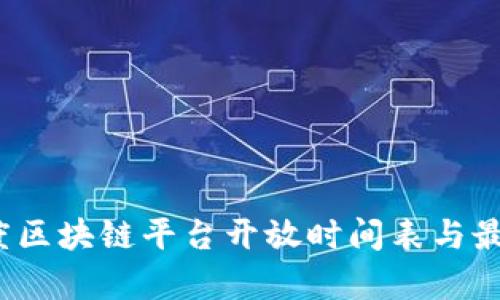 2023年百度区块链平台开放时间表与最新动态分析