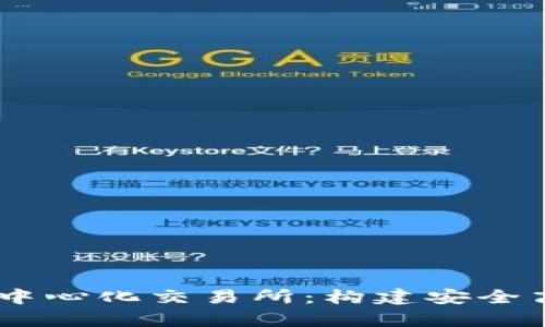 深入解析TPWallet中心化交易所：构建安全高效的数字资产平台