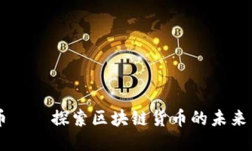 瓦特币——探索区块链货币的未来与应用