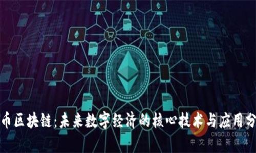 数币区块链：未来数字经济的核心技术与应用分析