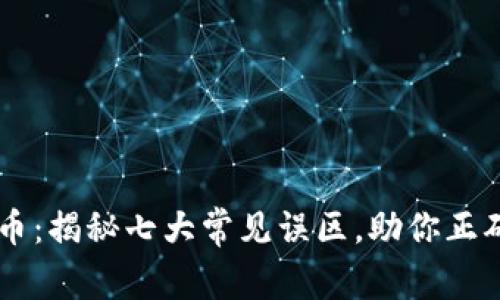 区块链与比特币：揭秘七大常见误区，助你正确理解数字货币