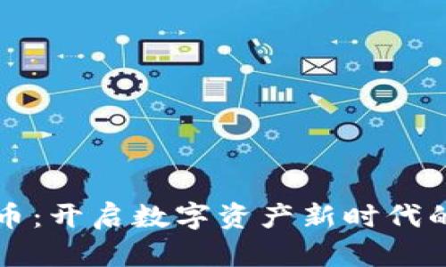 区块链数学币：开启数字资产新时代的潜力与前景