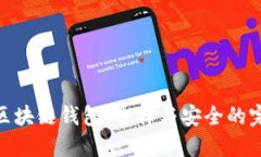 最新的区块链钱包：选择与安全的完美结合