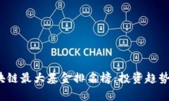 2023年区块链最大基金排名榜：投资趋势与市场分