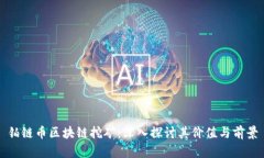 铂链币区块链挖矿：深入探讨其价值与前景