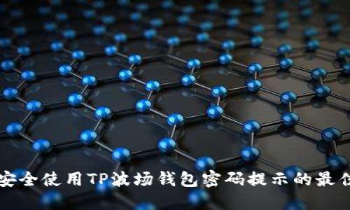 如何安全使用TP波场钱包密码提示的最佳实践