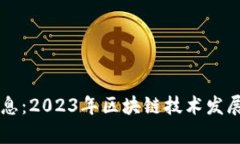 区块链日记最新消息：2023年区块链技术发展的趋