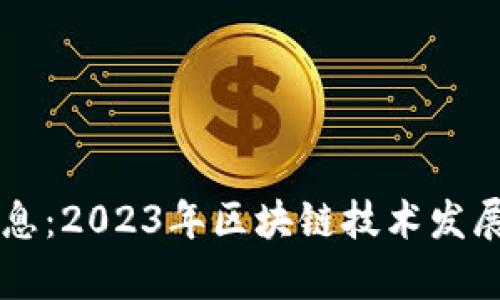 区块链日记最新消息：2023年区块链技术发展的趋势与前景分析